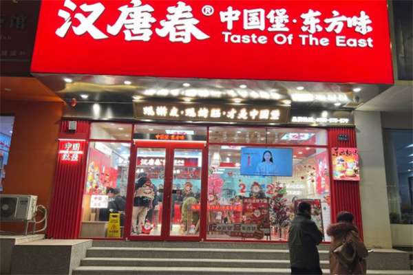 汉唐春中国汉堡加盟